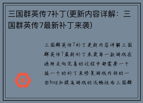 三国群英传7补丁(更新内容详解：三国群英传7最新补丁来袭)
