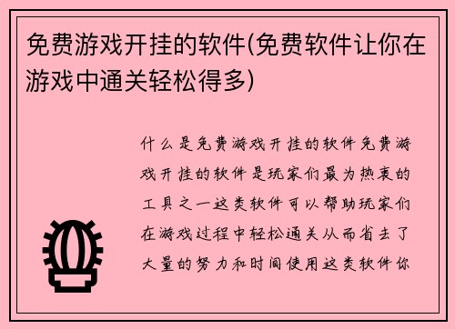 免费游戏开挂的软件(免费软件让你在游戏中通关轻松得多)