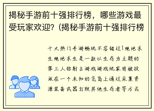 揭秘手游前十强排行榜，哪些游戏最受玩家欢迎？(揭秘手游前十强排行榜：哪些游戏最受玩家喜爱？)