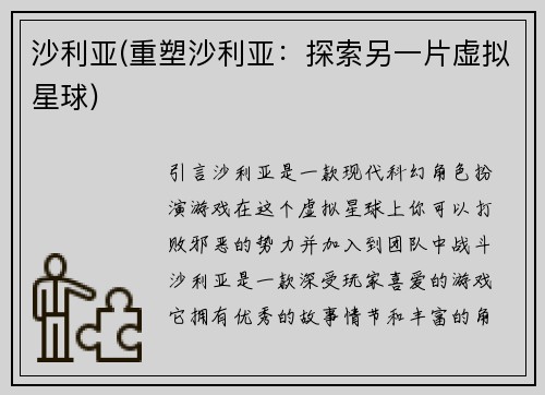 沙利亚(重塑沙利亚：探索另一片虚拟星球)