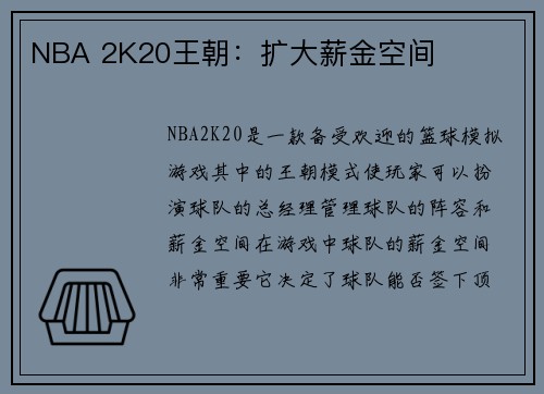 NBA 2K20王朝：扩大薪金空间