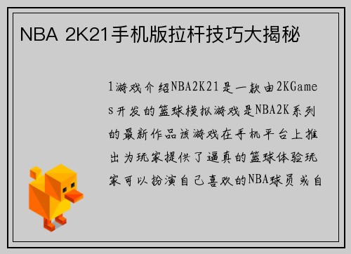 NBA 2K21手机版拉杆技巧大揭秘