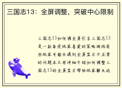 三国志13：全屏调整，突破中心限制