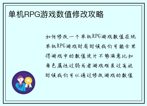 单机RPG游戏数值修改攻略
